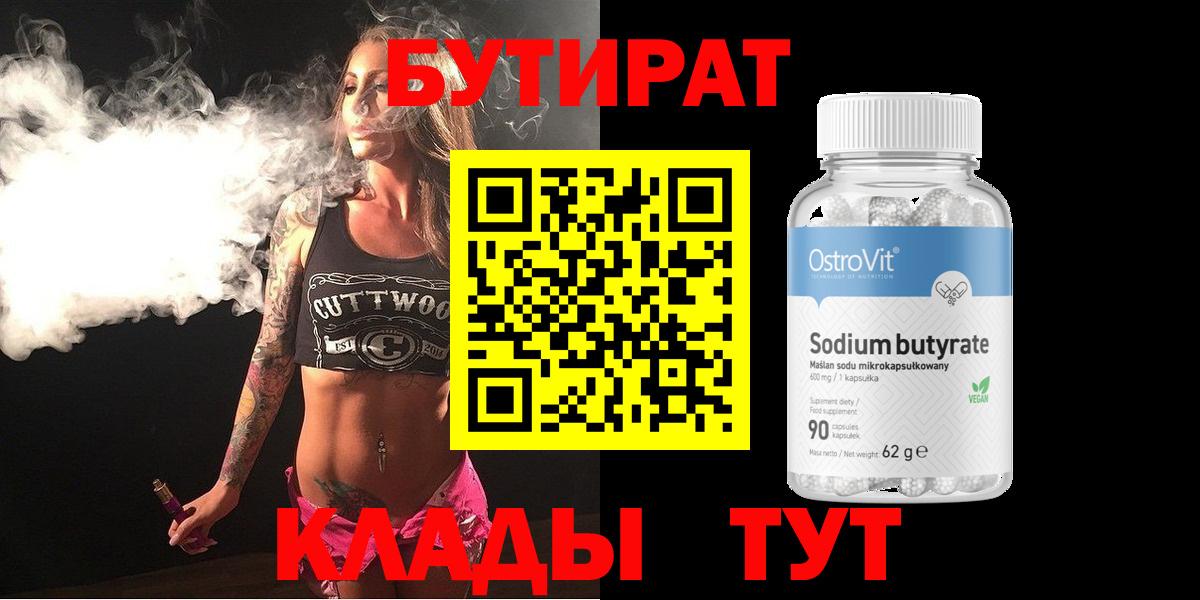 БУТИРАТ 99%  Вход с VPN  Абакан 